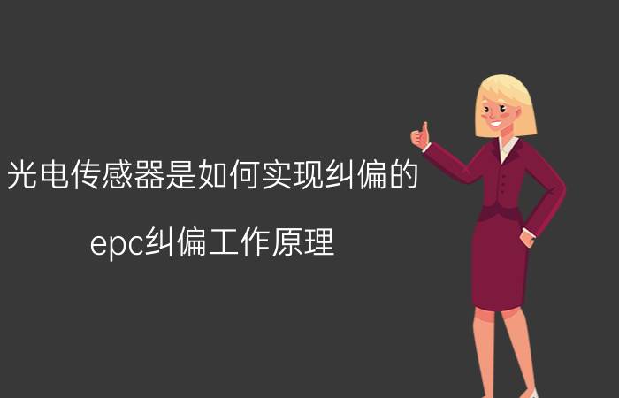 光电传感器是如何实现纠偏的 epc纠偏工作原理？